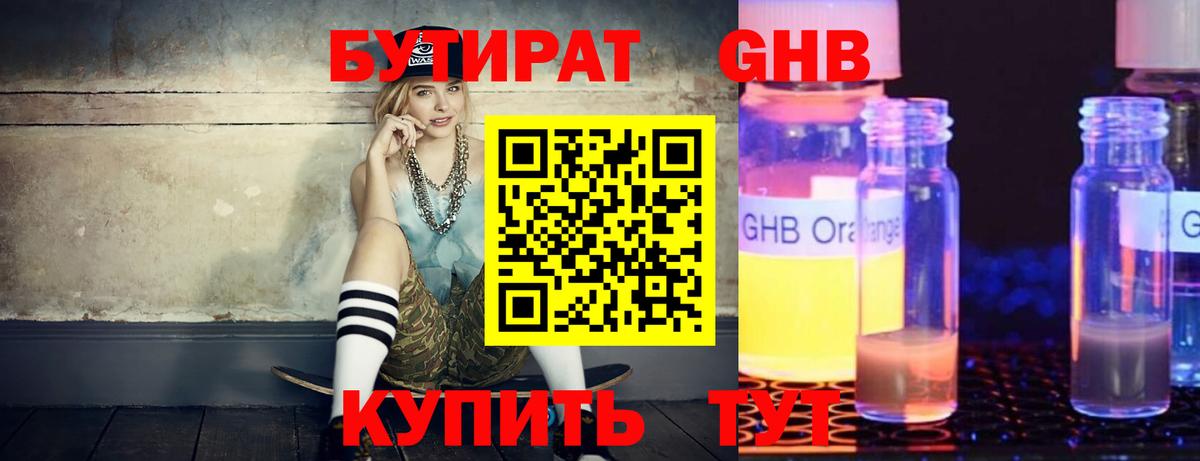 БУТИРАТ оксибутират Озёрск